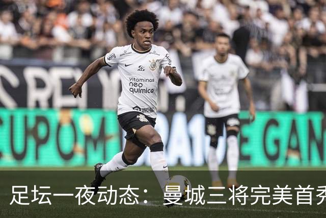 足坛一夜动态：曼城三将完美首秀造5-0惨案，尤文5球大捷走出阴霾